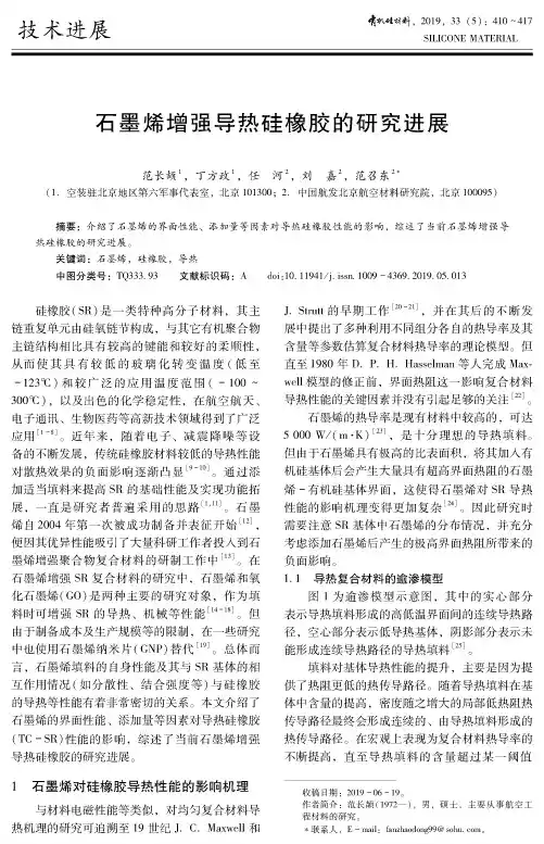 石墨烯增强导热硅橡胶的研究进展