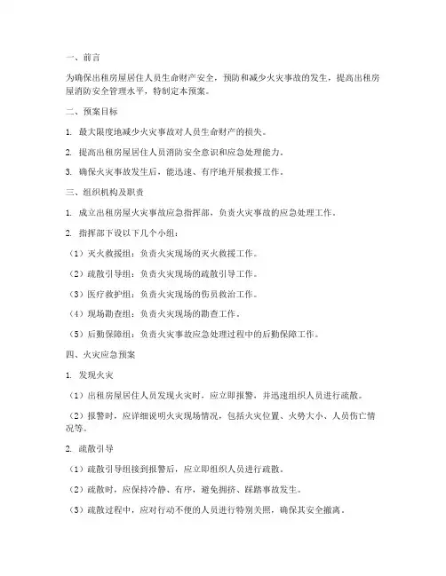 出租房子发生火灾应急预案