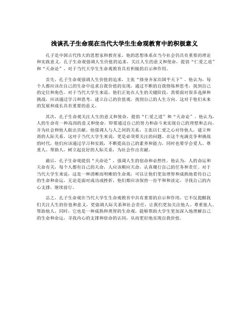 浅谈孔子生命观在当代大学生生命观教育中的积极意义