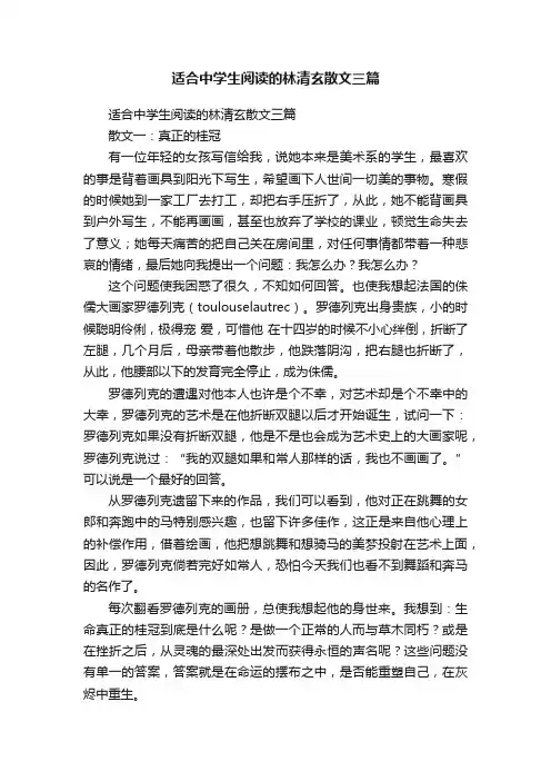适合中学生阅读的林清玄散文三篇