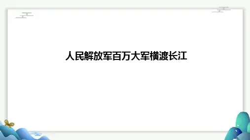 第1课《消息二则——人民解放军百万大军横渡长江》课件(共26张PPT)统编版语文八年级上册