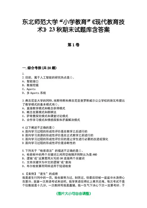 东北师范大学“小学教育”《现代教育技术》23秋期末试题库含答案