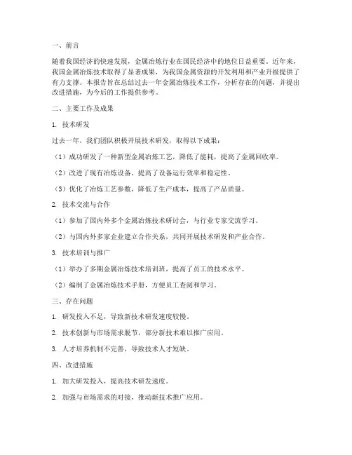 金属冶炼技术工作总结报告