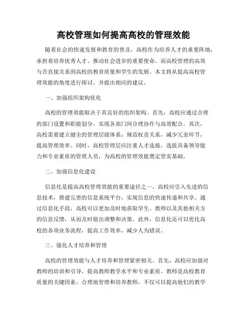 高校管理如何提高高校的管理效能