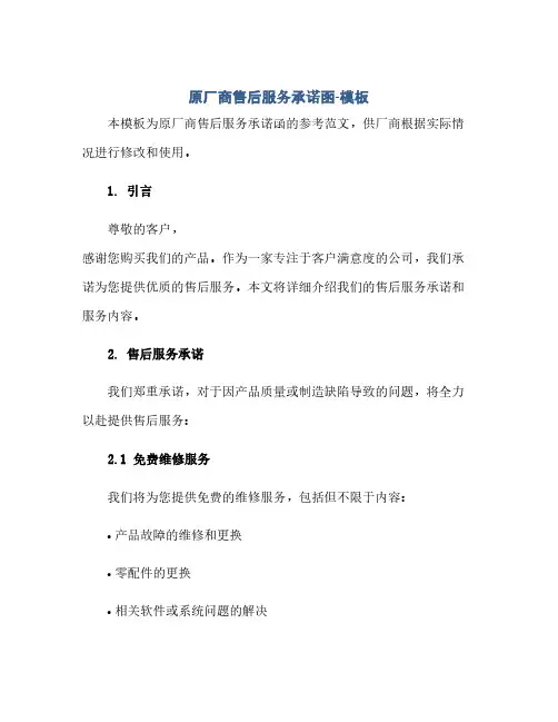 通用范文(正式版)原厂商售后服务承诺函-模板