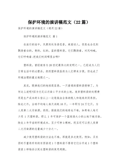 保护环境的演讲稿范文(22篇)