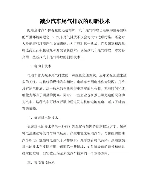 减少汽车尾气排放的创新技术