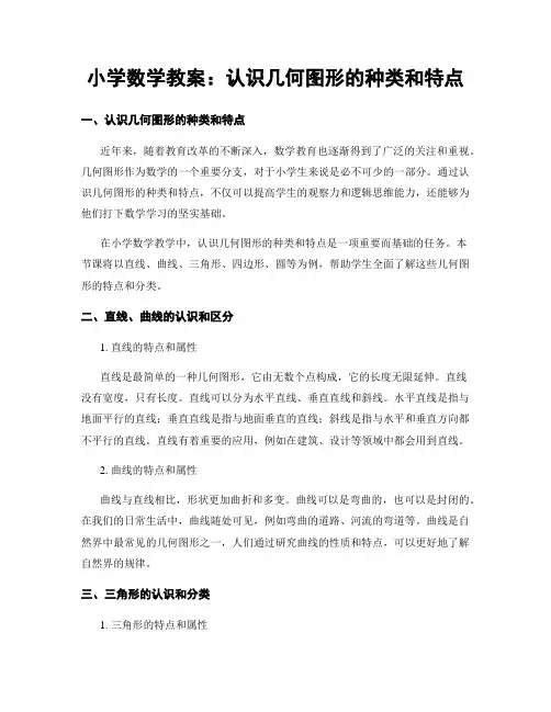 小学数学教案：认识几何图形的种类和特点