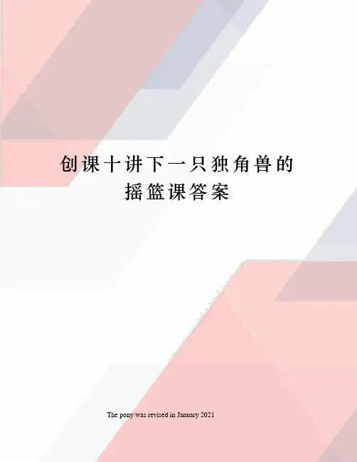 创课十讲下一只独角兽的摇篮课答案