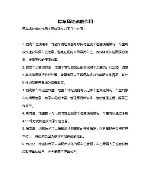 停车场地磁的作用