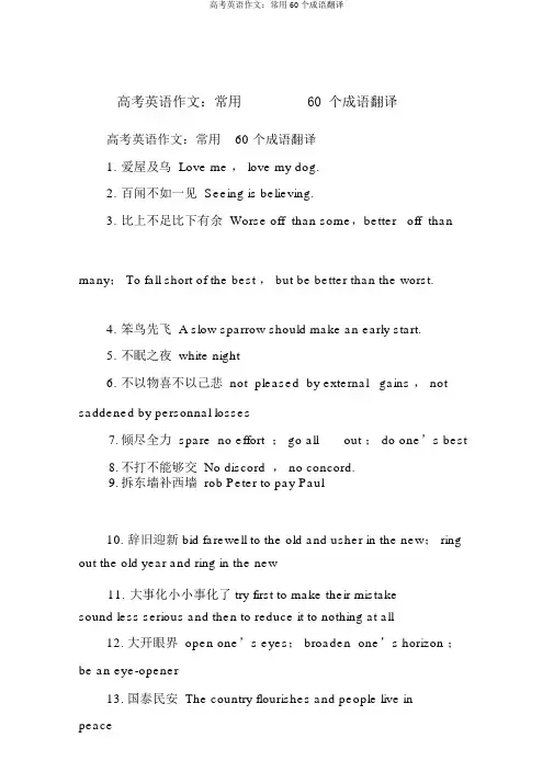 高考英语作文：常用60个成语翻译