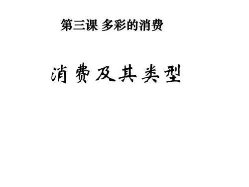 高一政治消费及其类型2(1)