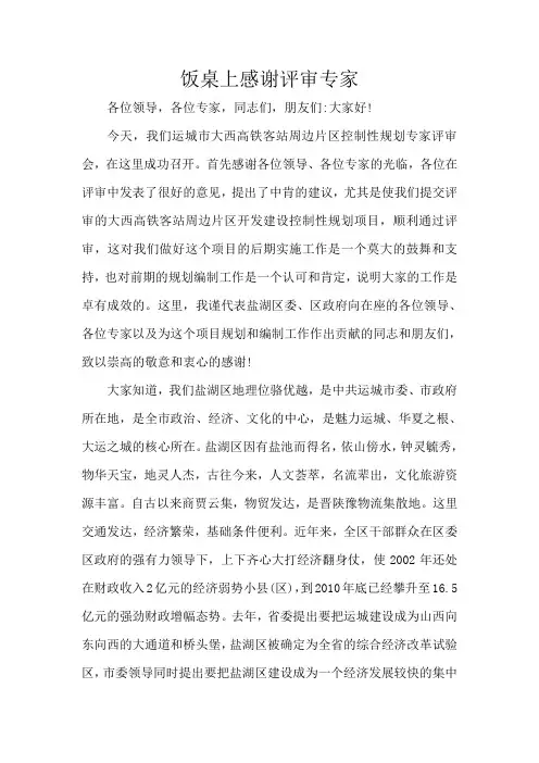 饭桌上感谢评审专家