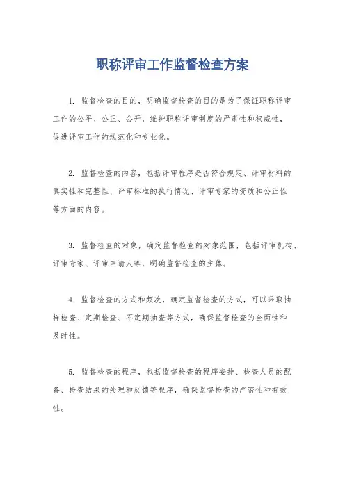 职称评审工作监督检查方案