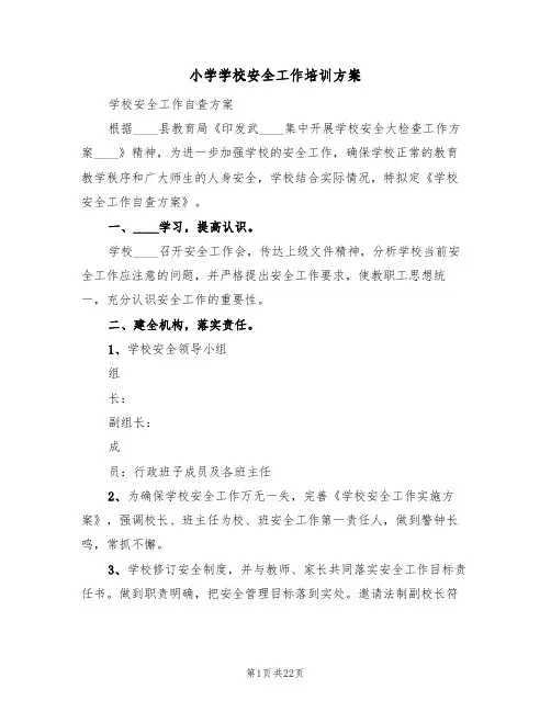 小学学校安全工作培训方案(四篇)