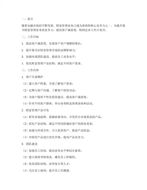 券商财富管理工作计划书