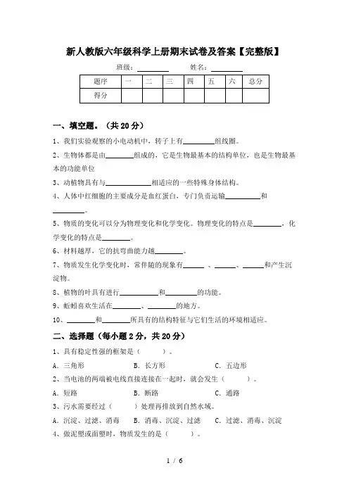 新人教版六年级科学上册期末试卷及答案【完整版】