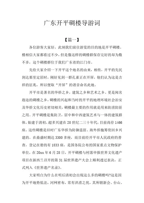 广东开平碉楼导游词