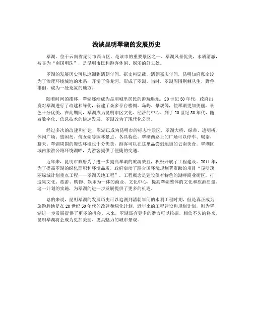 浅谈昆明翠湖的发展历史
