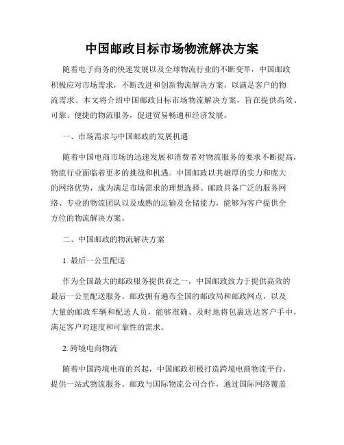 中国邮政目标市场物流解决方案