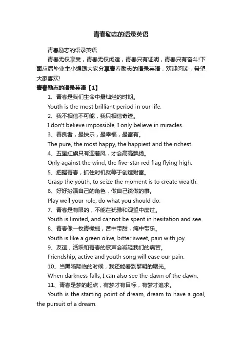 青春励志的语录英语