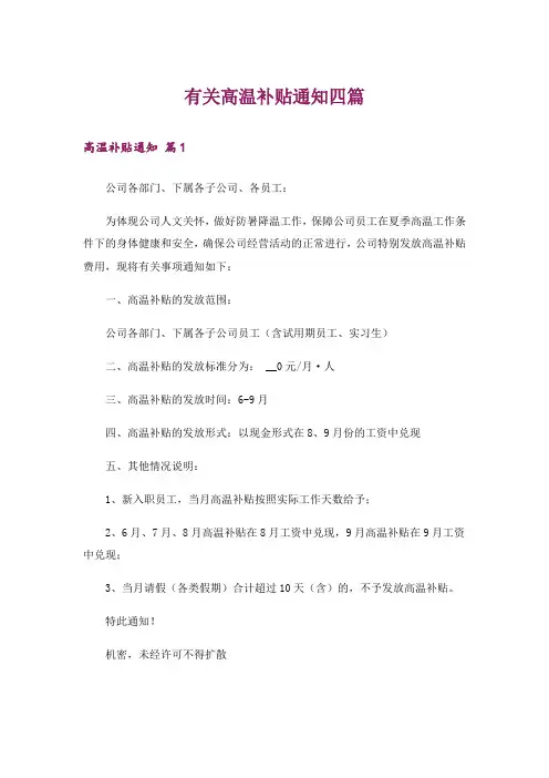 有关高温补贴通知四篇