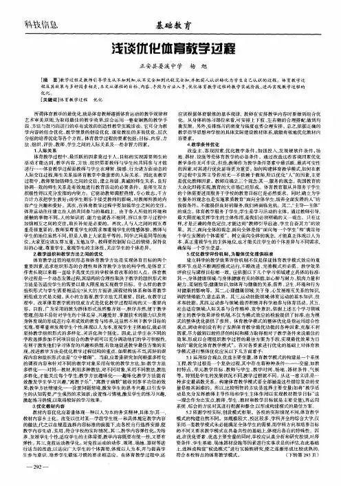 浅谈优化体育教学过程