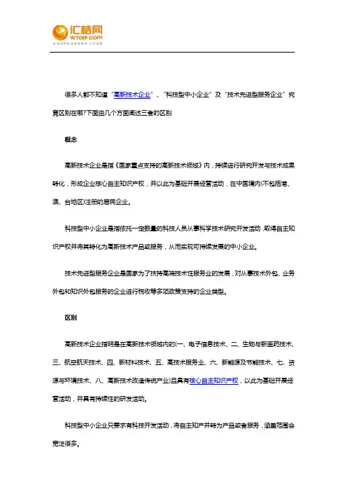 高新技术企业,科技型中小企业及技术先进型服务企业三者的区别