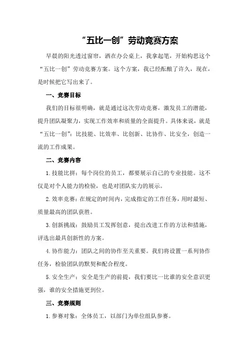 “五比一创”劳动竞赛方案