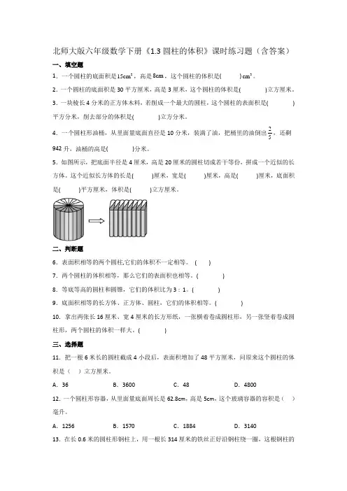北师大版六年级数学下册《圆柱的体积》课时练习题(含答案)