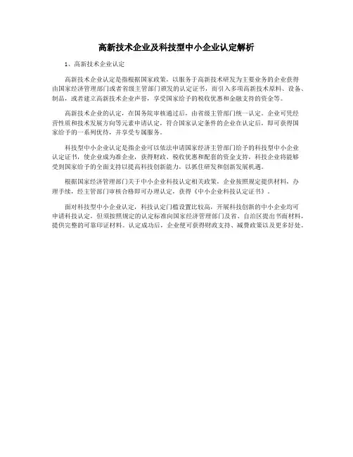 高新技术企业及科技型中小企业认定解析
