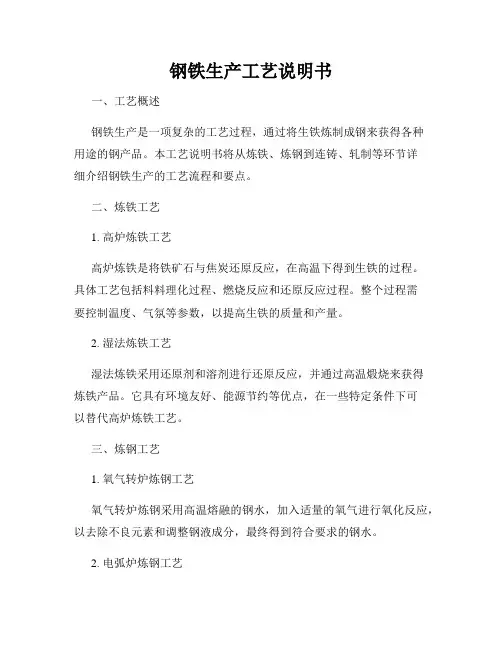 钢铁生产工艺说明书