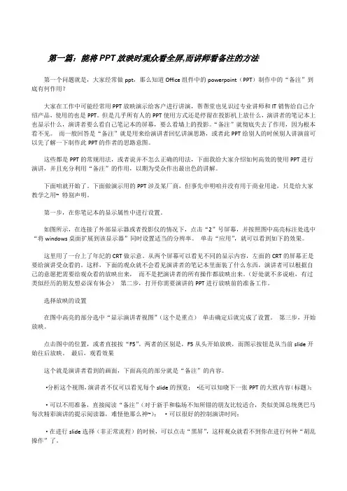 能将PPT放映时观众看全屏,而讲师看备注的方法[修改版]