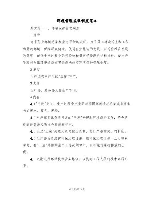环境管理规章制度范本(3篇)