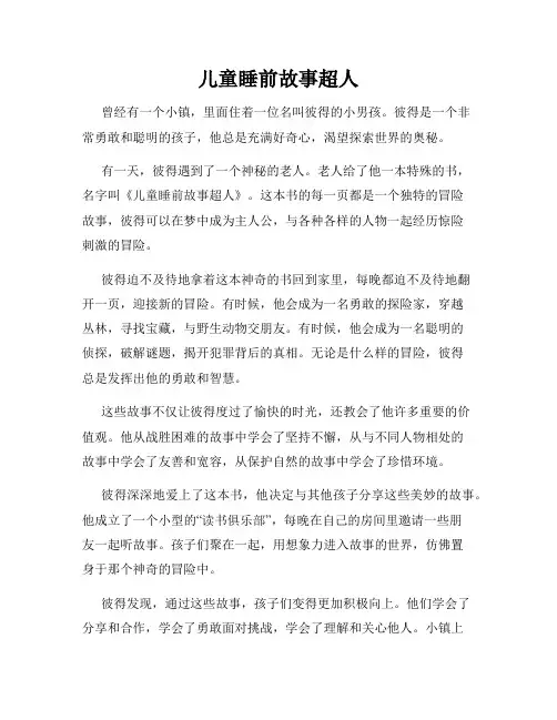 儿童睡前故事超人