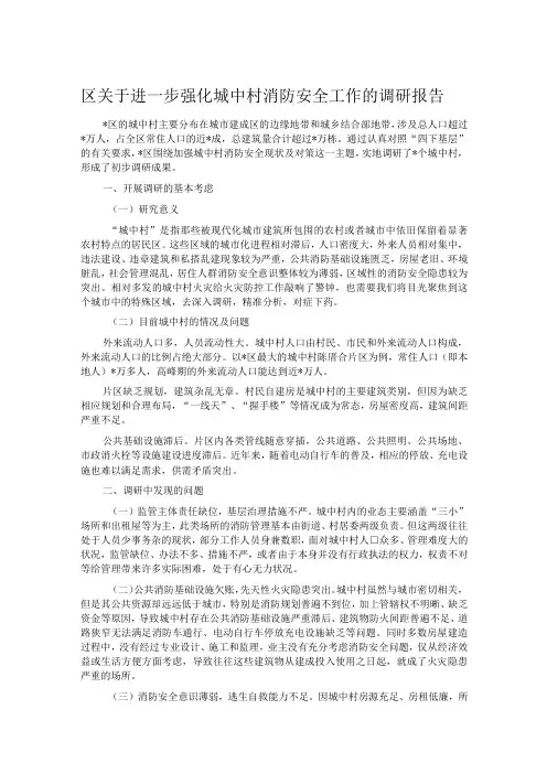 区关于进一步强化城中村消防安全工作的调研报告