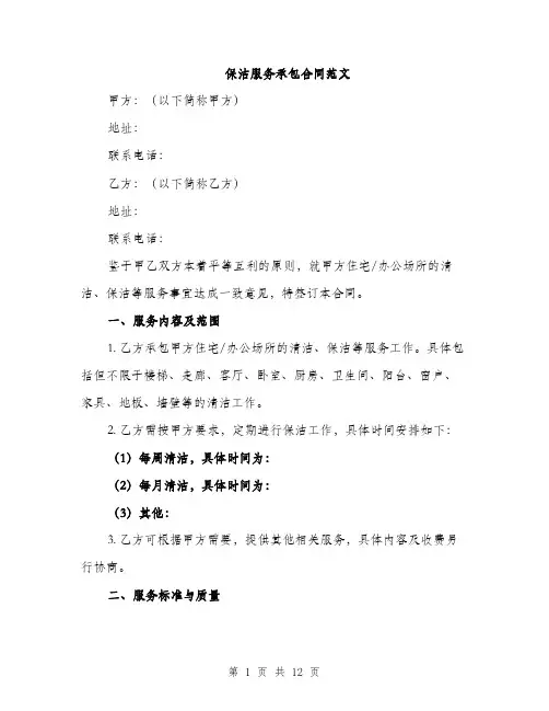 保洁服务承包合同范文(4篇)