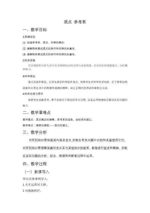 质点参考系教学设计-高一上学期物理人教版