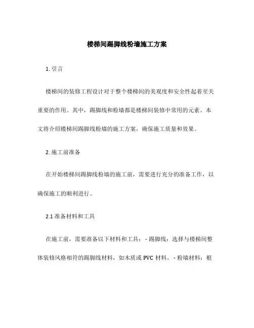 楼梯间踢脚线粉墙施工方案