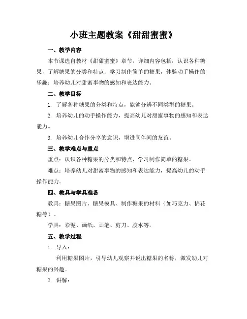 小班主题教案《甜甜蜜蜜》