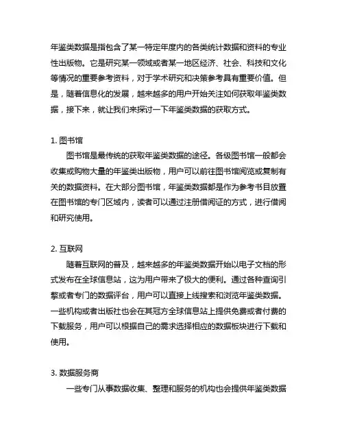 关于年鉴类数据获取方式的说明