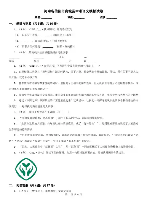 河南省信阳市商城县中考语文模拟试卷