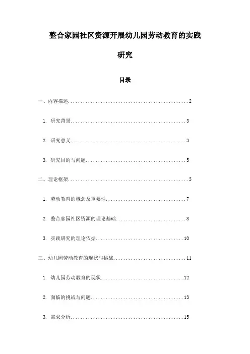 整合家园社区资源开展幼儿园劳动教育的实践研究
