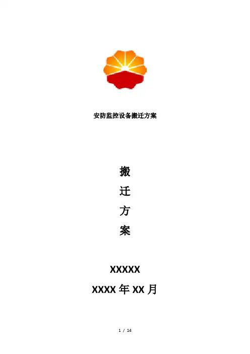 最新安防监控设备搬迁方案
