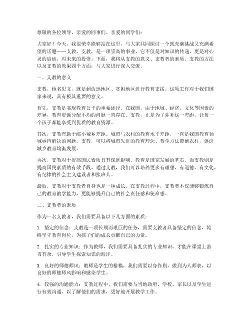 支教专题讲座演讲稿范文
