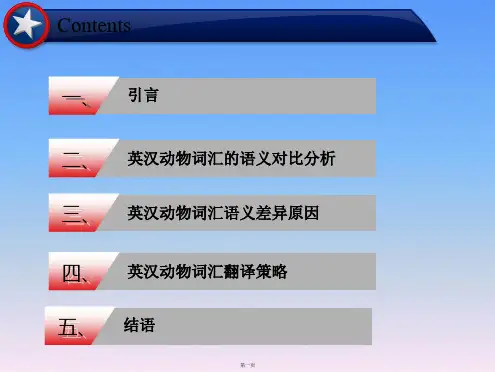 英汉动物词汇语义比较和翻译策略