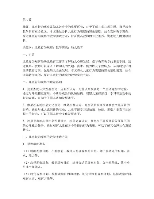 儿童行为观察教学实践(3篇)