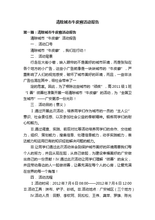 清除城市牛皮癣活动报告