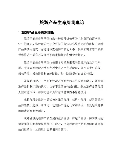 旅游产品生命周期理论