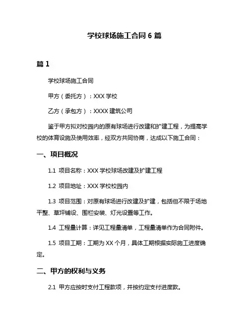 学校球场施工合同6篇